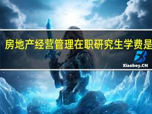 房地产经营管理在职研究生学费是多少
