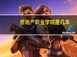 房地产职业学院是几本