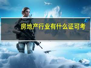 房地产行业有什么证可考