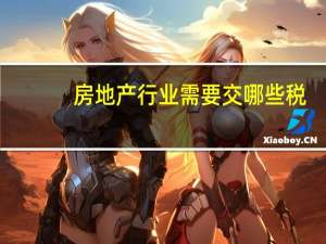 房地产行业需要交哪些税