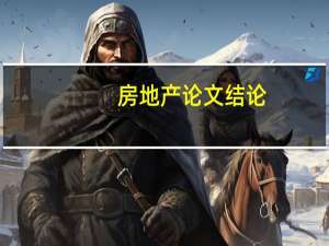房地产论文结论
