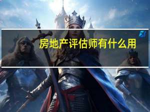 房地产评估师有什么用