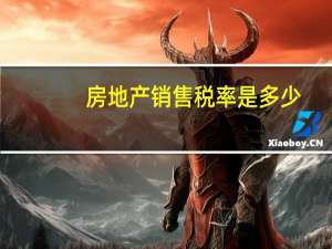房地产销售税率是多少