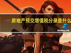 房地产预交增值税分录是什么