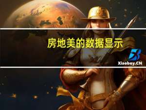 房地美的数据显示：美国按揭贷款利率上升至7.31%