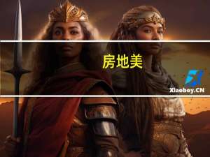 房地美：美国30年期按揭贷款/抵押贷款利率回落至7.76%