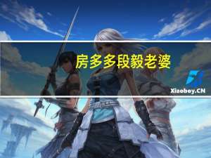房多多段毅老婆（段毅-上海房多多网络科技有限公司创始人兼CEO介绍）