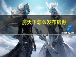 房天下怎么发布房源