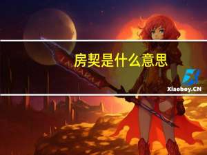 房契是什么意思