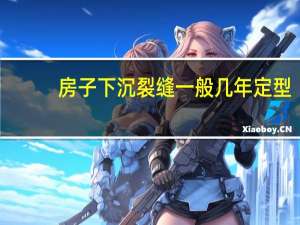 房子下沉裂缝一般几年定型