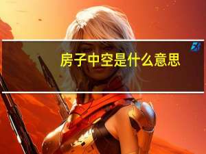 房子中空是什么意思