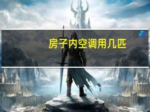 房子内空调用几匹