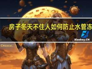 房子冬天不住人如何防止水管冻裂