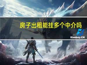 房子出租能挂多个中介吗