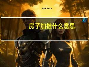 房子加推什么意思