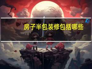 房子半包装修包括哪些