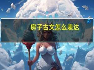 房子古文怎么表达