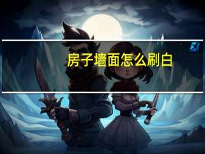 房子墙面怎么刷白