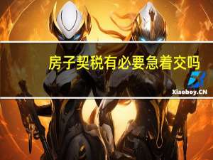 房子契税有必要急着交吗