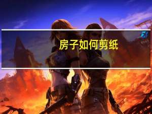 房子如何剪纸