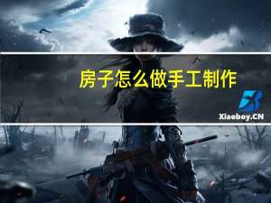房子怎么做手工制作