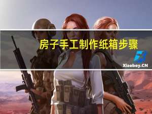 房子手工制作纸箱步骤