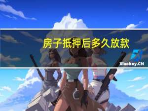 房子抵押后多久放款