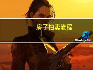 房子拍卖流程