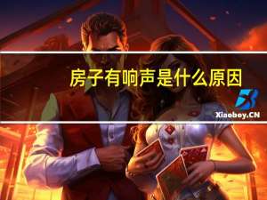 房子有响声是什么原因