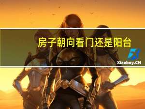 房子朝向看门还是阳台