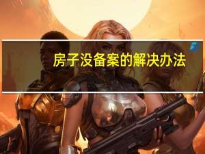 房子没备案的解决办法