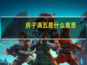 房子满五是什么意思