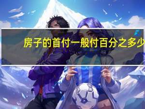 房子的首付一般付百分之多少