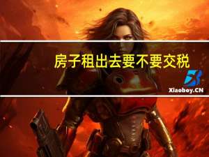 房子租出去要不要交税