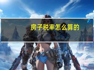 房子税率怎么算的