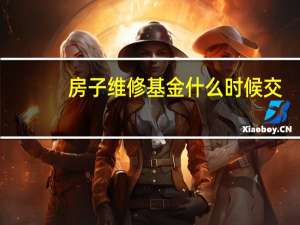 房子维修基金什么时候交
