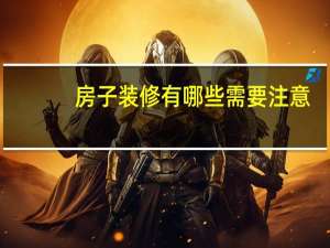房子装修有哪些需要注意