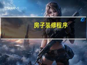 房子装修程序