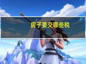 房子要交哪些税
