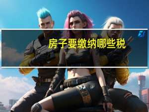 房子要缴纳哪些税
