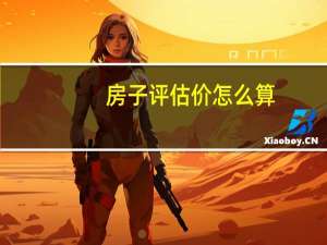 房子评估价怎么算