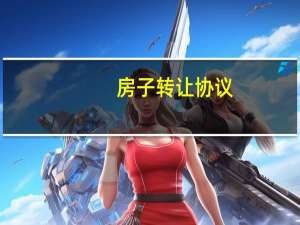 房子转让协议