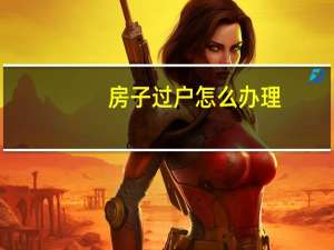 房子过户怎么办理