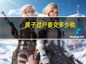 房子过户要交多少税