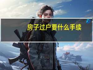 房子过户要什么手续