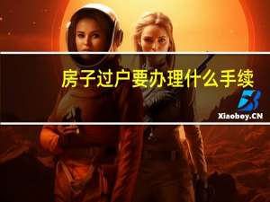 房子过户要办理什么手续