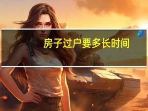 房子过户要多长时间