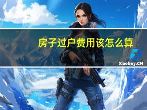 房子过户费用该怎么算