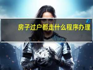 房子过户都走什么程序办理