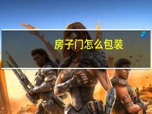 房子门怎么包装